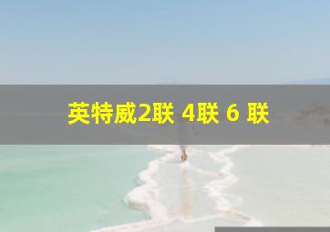 英特威2联 4联 6 联